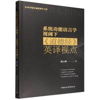 系统功能语言学视阈下《道德经》英译视点
