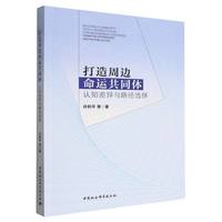 打造周边命运共同体·认知差异与路径选择