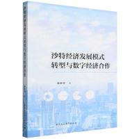 沙特经济发展模式转型与数字经济合作