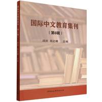 国际中文教育集刊·第6辑