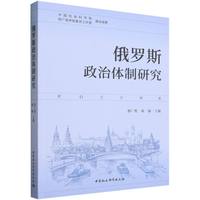俄罗斯政治体制研究
