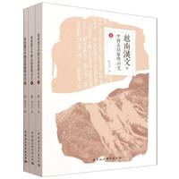 越南汉文中医古籍整理研究·全三册