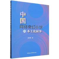 中国网络奇幻小说的本土化叙事