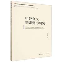 甲骨金文笔画变形研究