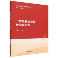“推进社会建设”教学案例集