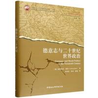 德意志与二十世纪世界政治