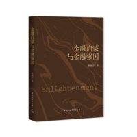 金融启蒙与金融强国