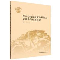 深度学习在藏文自然语言处理中的应用研究