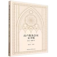 高卢教务会议文书集·314-680年