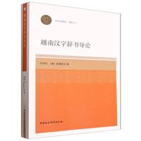越南汉字辞书导论