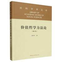 价值哲学方法论·修订本