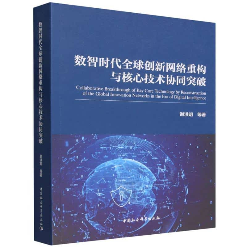 数智时代全球创新网络重构与核心技术协同突破