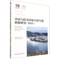 中国与拉美国家互联互通指数研究·2025
