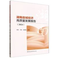 湖南县域经济高质量发展报告·2024