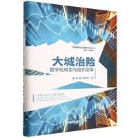 大城治险——数字化转型与组织变革——digital resilience as an effect of organizational constructions