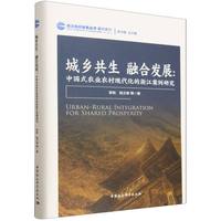 城乡共生、融合发展——中国式农业农村现代化的浙江案例研究