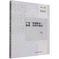 广深“双城联动”——制度、机制与路径