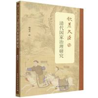 钦差大臣与清代国家治理研究
