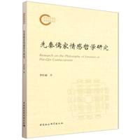 先秦儒家情感哲学研究