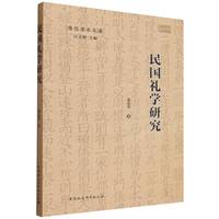 民国礼学研究