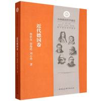 西方政治哲学通史:近代德国卷