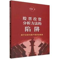 股票投资分析方法的陷阱·基于庄家与散户博弈的视角