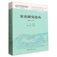 宋史研究论丛·第四十二辑
