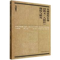 英藏敦煌长卷回鹘文《八阳经》勘校与研究