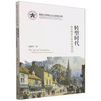 转型时代·维多利亚小说中的现代性