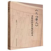 《文心雕龙》文体话语及其现代意义