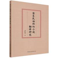 清末民初科幻小说翻译研究