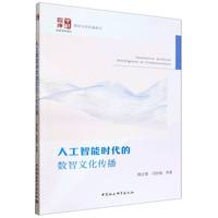 人工智能时代的数智文化传播