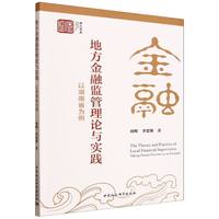地方金融监管理论与实践·以湖南省为例