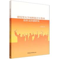 研究型大学预聘制青年教师组织支持感研究