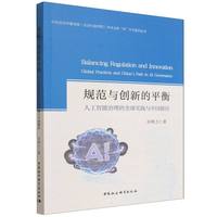 规范与创新的平衡——人工智能治理的全球实践与中国路径——global practices and China's path in AI governance