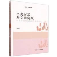历史书写与文化实践·中国非物质文化遗产影像研究
