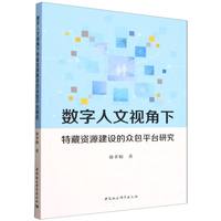 数字人文视角下特藏资源建设的众包平台研究