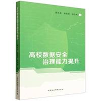 高校数据安全治理能力提升