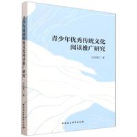 青少年优秀传统文化阅读推广研究