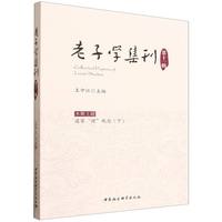 老子学集刊(第十一辑):道家“理”观念(下)