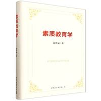 素质教育学