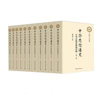 中华宗教思想通史编·全七卷