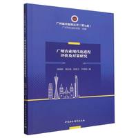 广州农业现代化进程评价及对策研究