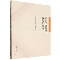 中国公共服务现代化研究