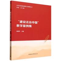 “建设法治中国”教学案例集