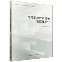 地方政府权责清单制度化研究