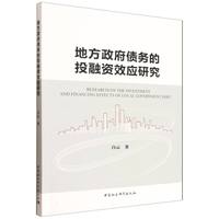地方政府债务的投融资效应研究