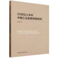 20世纪上半叶中国工业政策思想研究