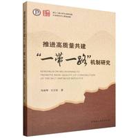 推进高质量共建“一带一路”机制研究