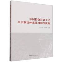 中国特色社会主义经济制度体系非对称性优势